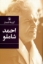 تصویر  گزینه اشعار احمد شاملو (رقعی-شمیز)